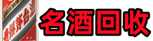 高青县鑫金烟酒回收店